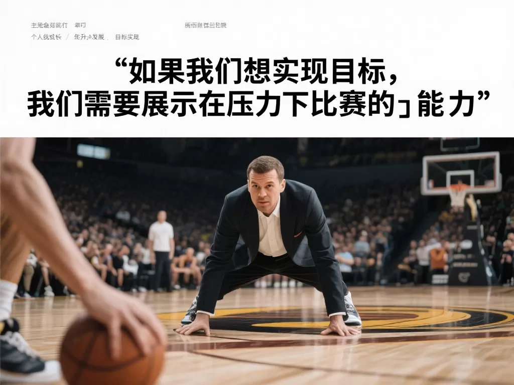 库库：要在压力下证明自己，才能实现我们的目标